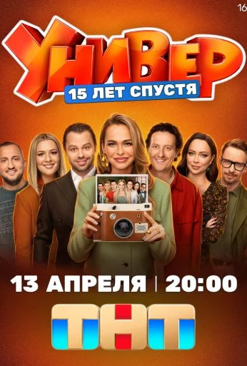 Универ. 15 лет спустя (2026)